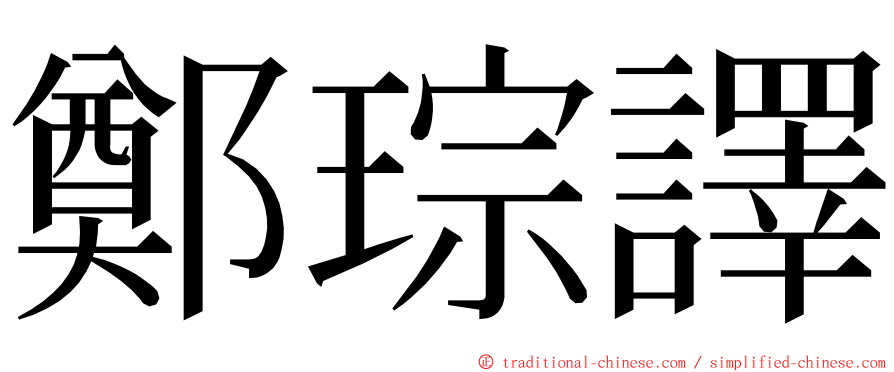 鄭琮譯 ming font