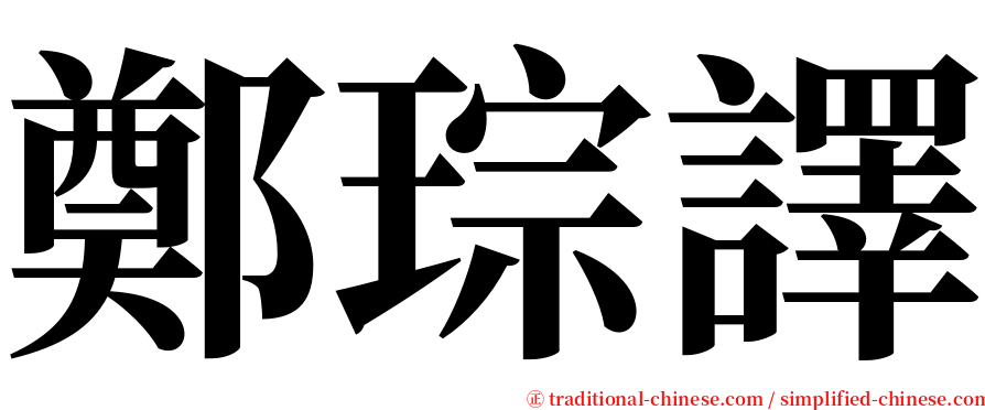 鄭琮譯 serif font