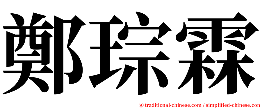 鄭琮霖 serif font