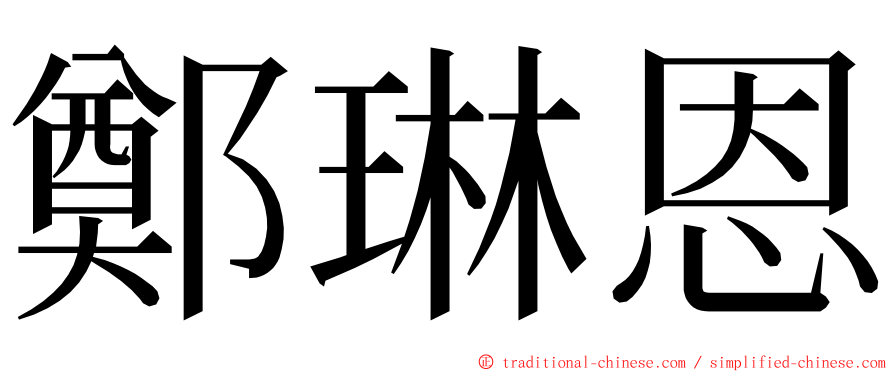 鄭琳恩 ming font