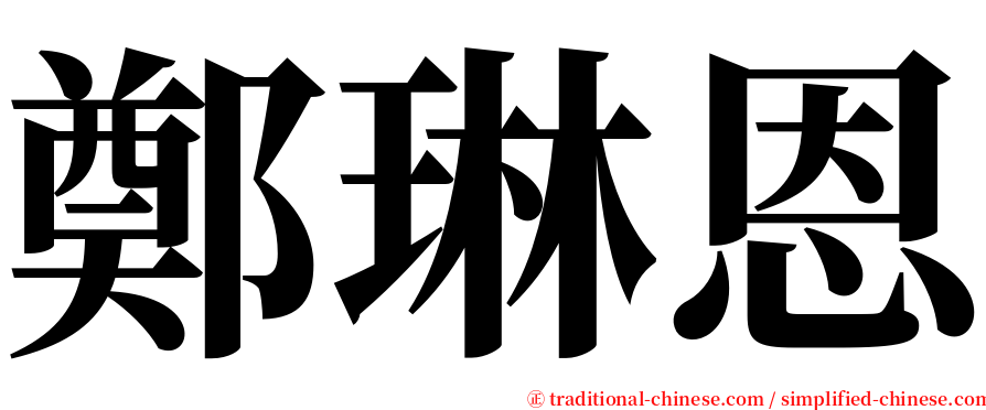 鄭琳恩 serif font