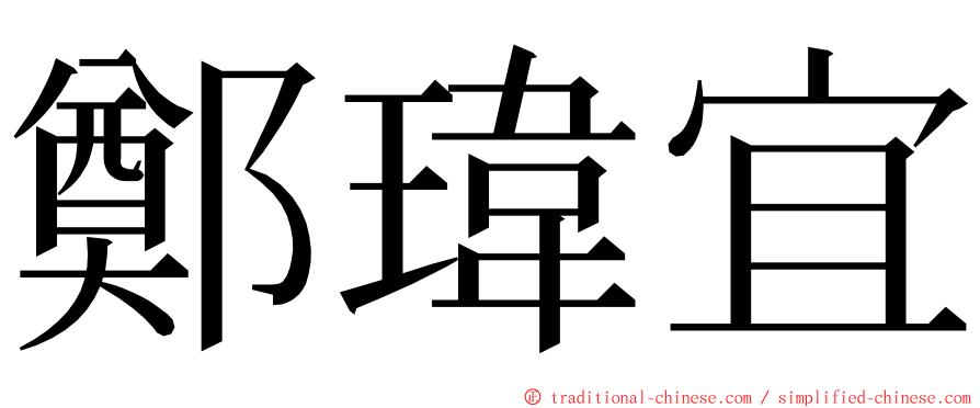 鄭瑋宜 ming font