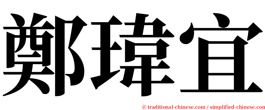 鄭瑋宜 serif font