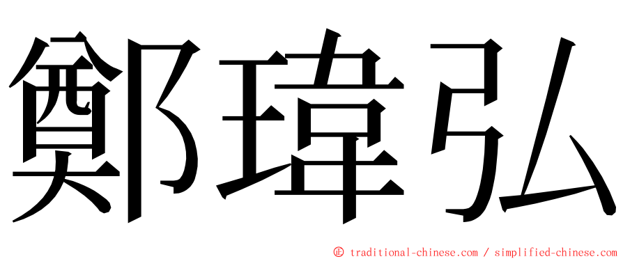 鄭瑋弘 ming font