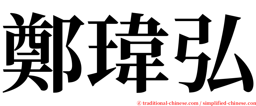 鄭瑋弘 serif font