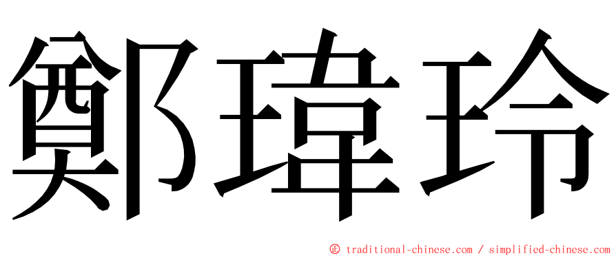 鄭瑋玲 ming font