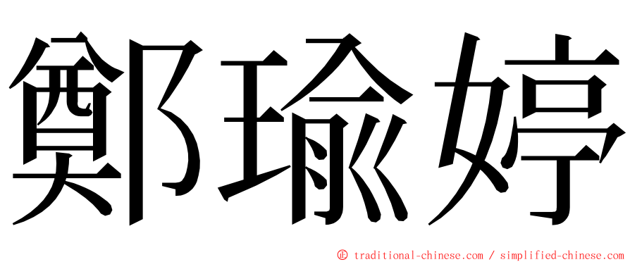 鄭瑜婷 ming font