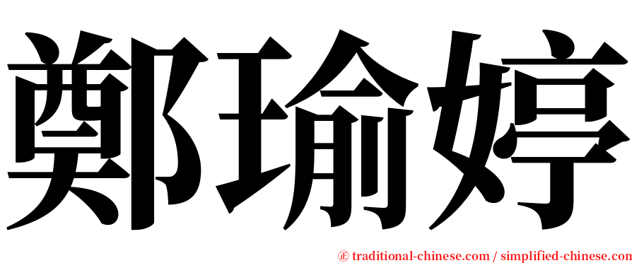 鄭瑜婷 serif font