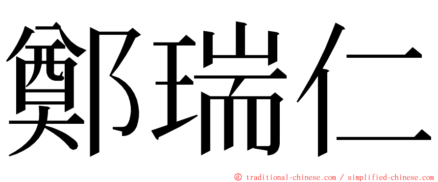 鄭瑞仁 ming font