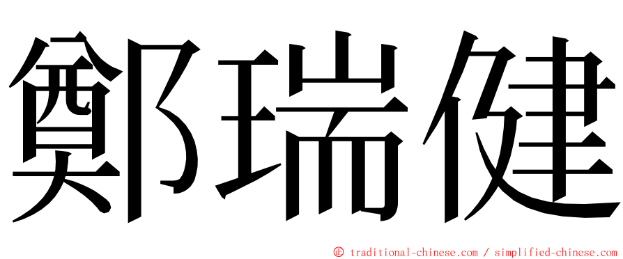 鄭瑞健 ming font