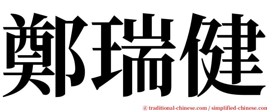 鄭瑞健 serif font