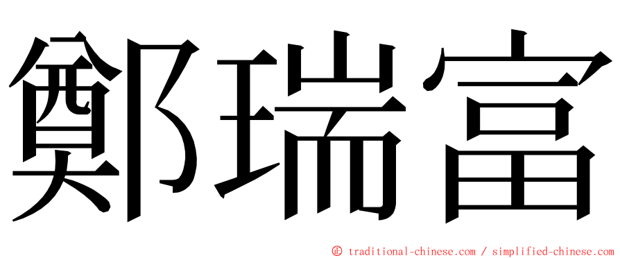 鄭瑞富 ming font