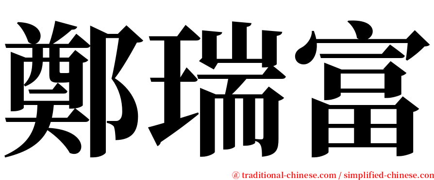 鄭瑞富 serif font