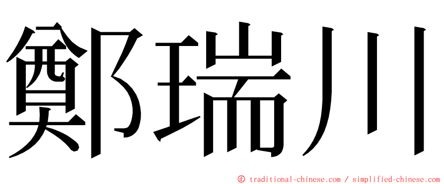 鄭瑞川 ming font