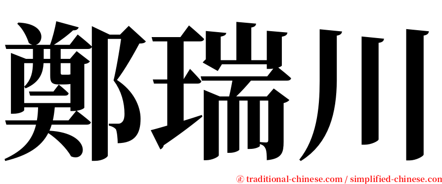 鄭瑞川 serif font