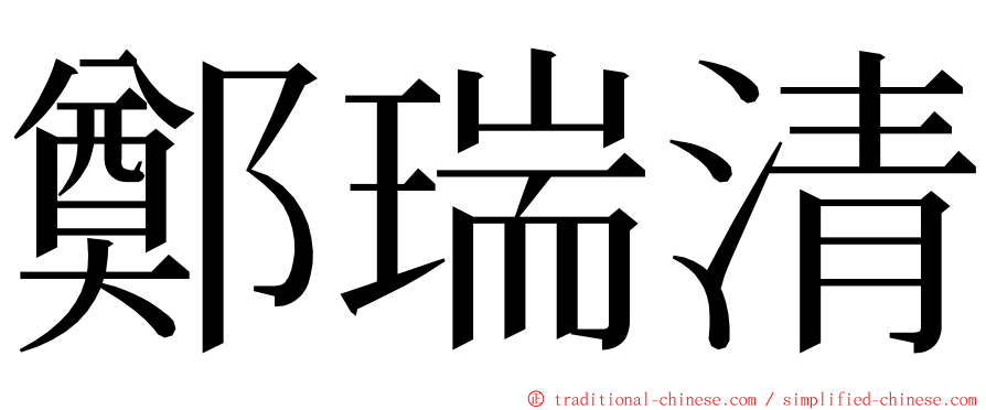 鄭瑞清 ming font