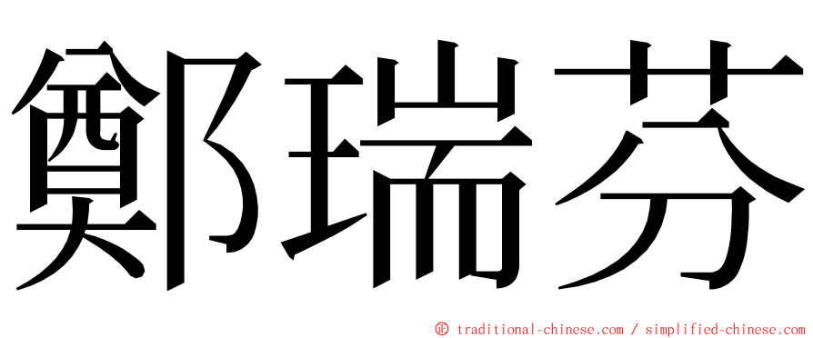 鄭瑞芬 ming font