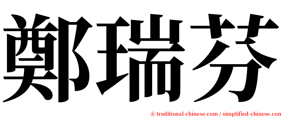 鄭瑞芬 serif font