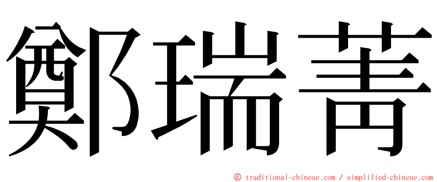 鄭瑞菁 ming font