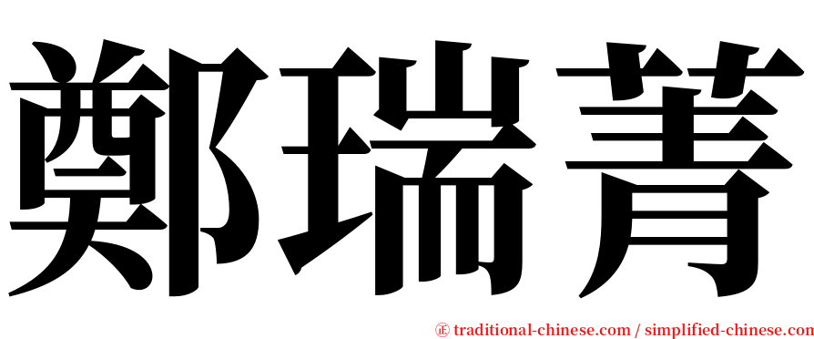 鄭瑞菁 serif font