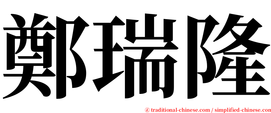 鄭瑞隆 serif font