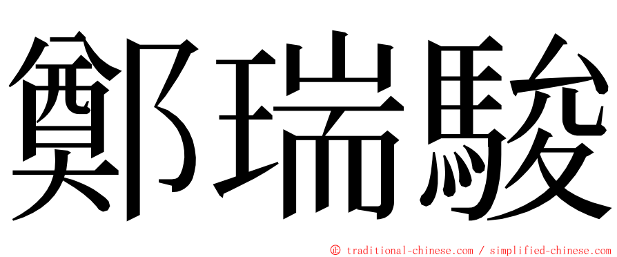 鄭瑞駿 ming font