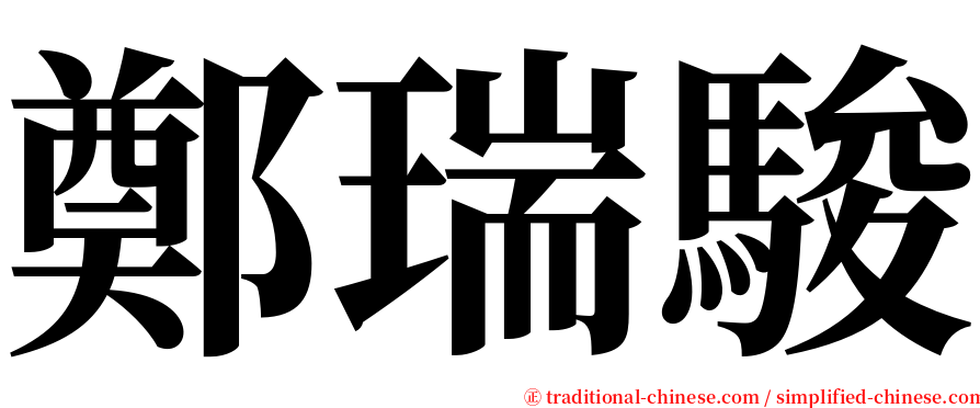 鄭瑞駿 serif font