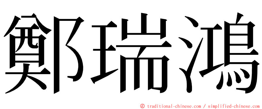 鄭瑞鴻 ming font