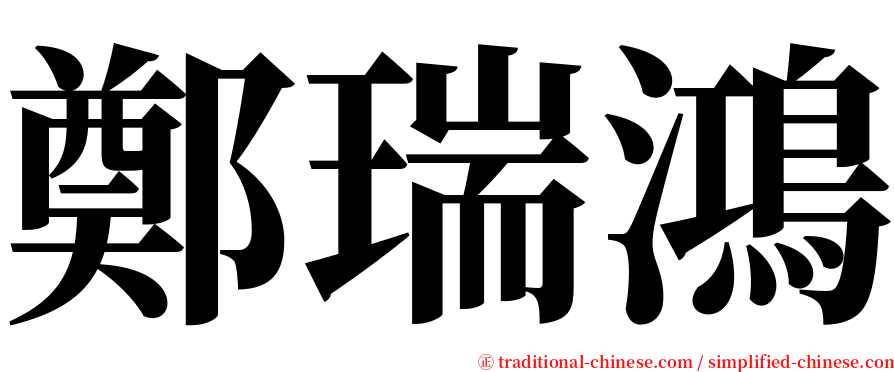 鄭瑞鴻 serif font