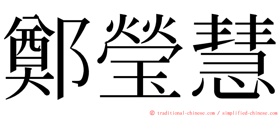 鄭瑩慧 ming font