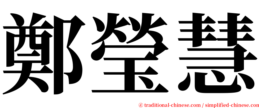 鄭瑩慧 serif font