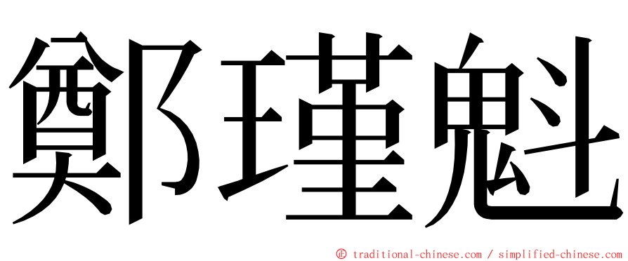 鄭瑾魁 ming font