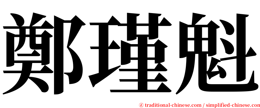 鄭瑾魁 serif font