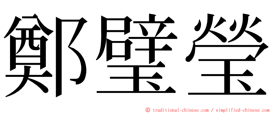 鄭璧瑩 ming font