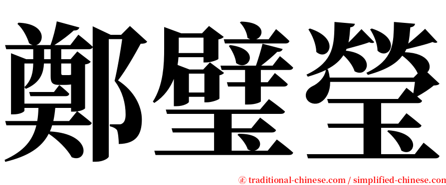 鄭璧瑩 serif font