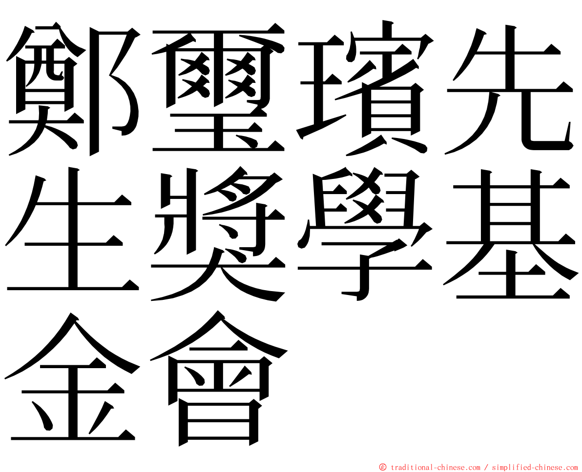 鄭璽璸先生獎學基金會 ming font
