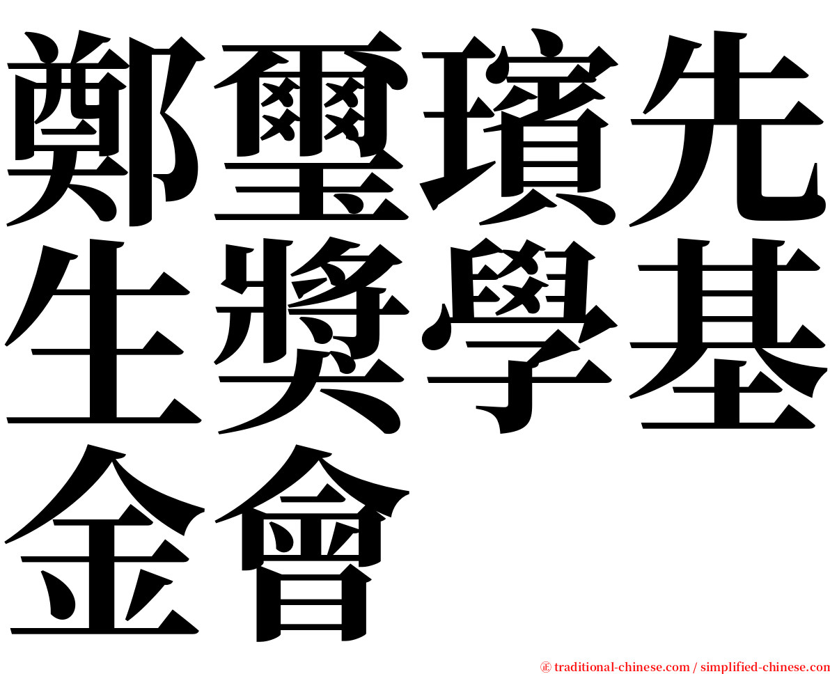 鄭璽璸先生獎學基金會 serif font