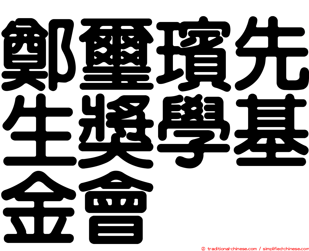 鄭璽璸先生獎學基金會