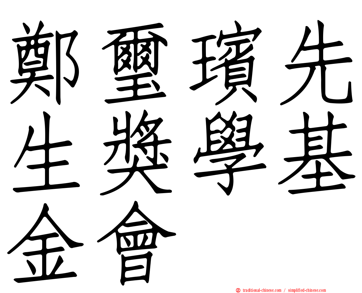 鄭璽璸先生獎學基金會