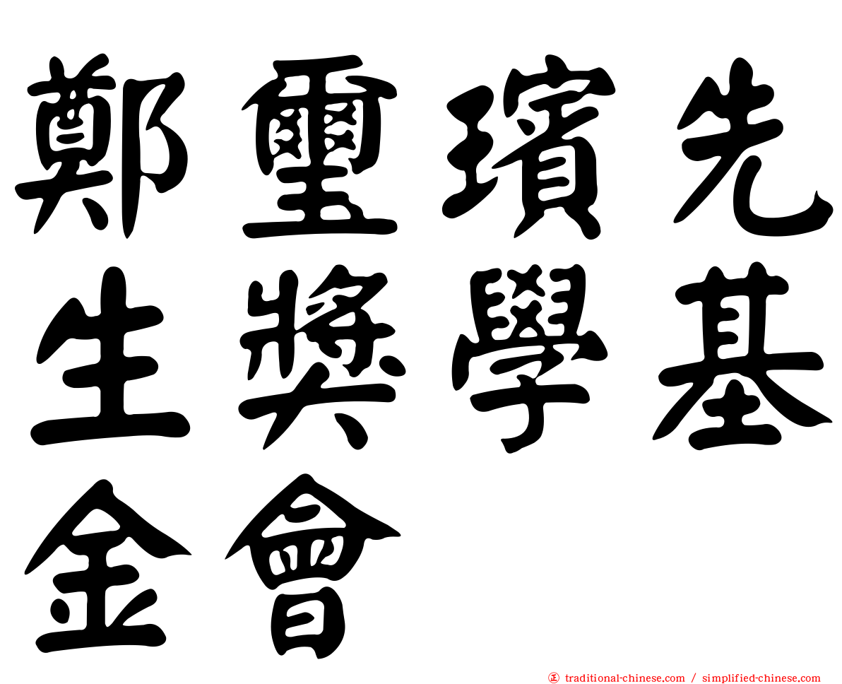 鄭璽璸先生獎學基金會