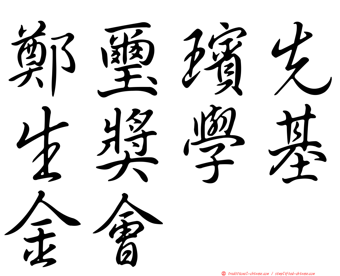 鄭璽璸先生獎學基金會