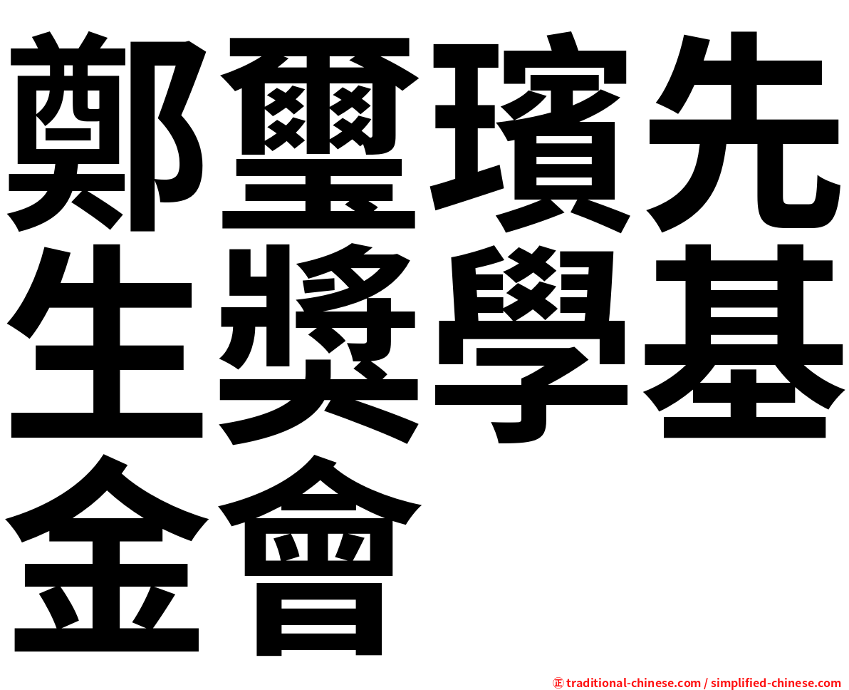 鄭璽璸先生獎學基金會