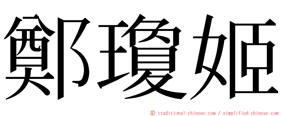 鄭瓊姬 ming font