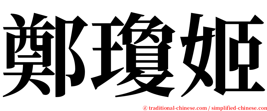 鄭瓊姬 serif font