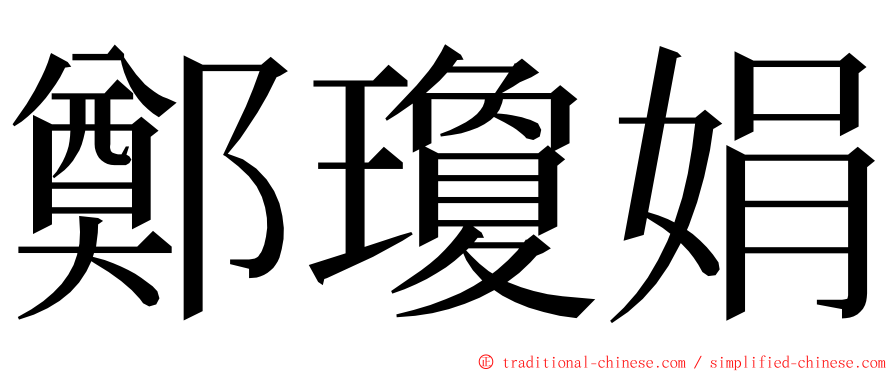 鄭瓊娟 ming font