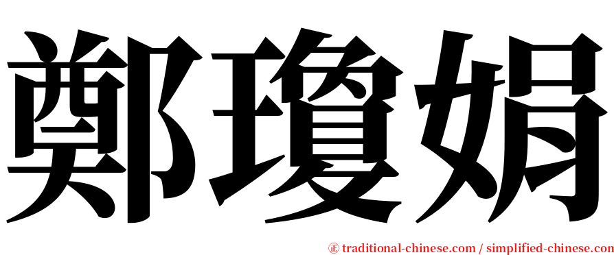 鄭瓊娟 serif font