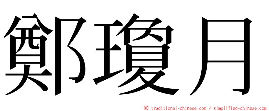 鄭瓊月 ming font