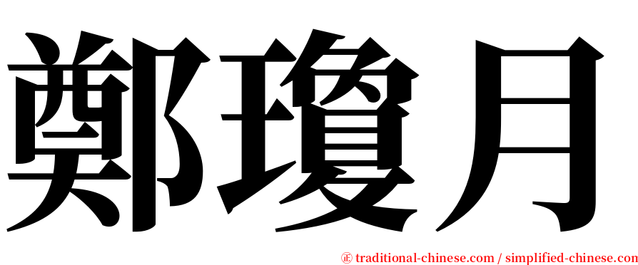 鄭瓊月 serif font