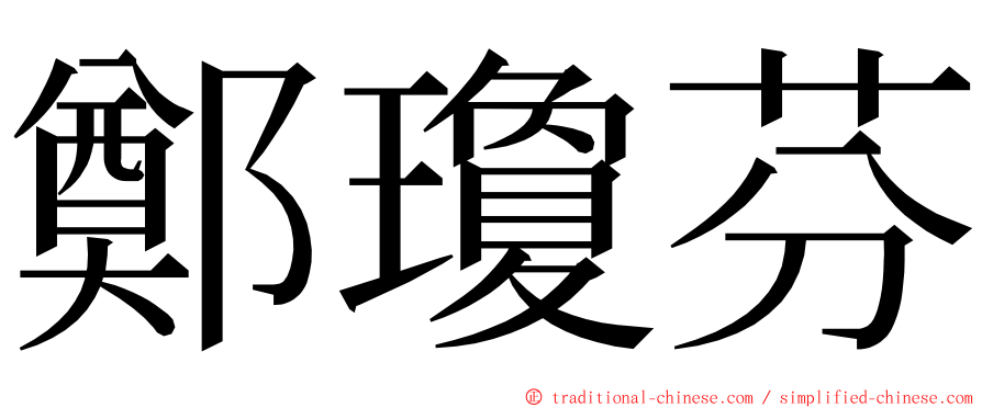 鄭瓊芬 ming font