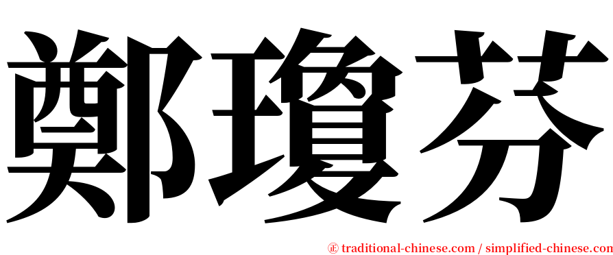 鄭瓊芬 serif font